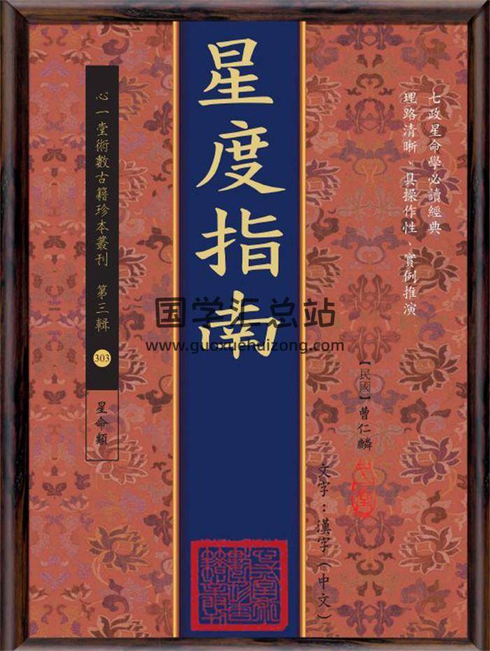 《星度指南》[民国]曹仁麟 撰.心一堂版191页PDF电子书-封面占卜预测