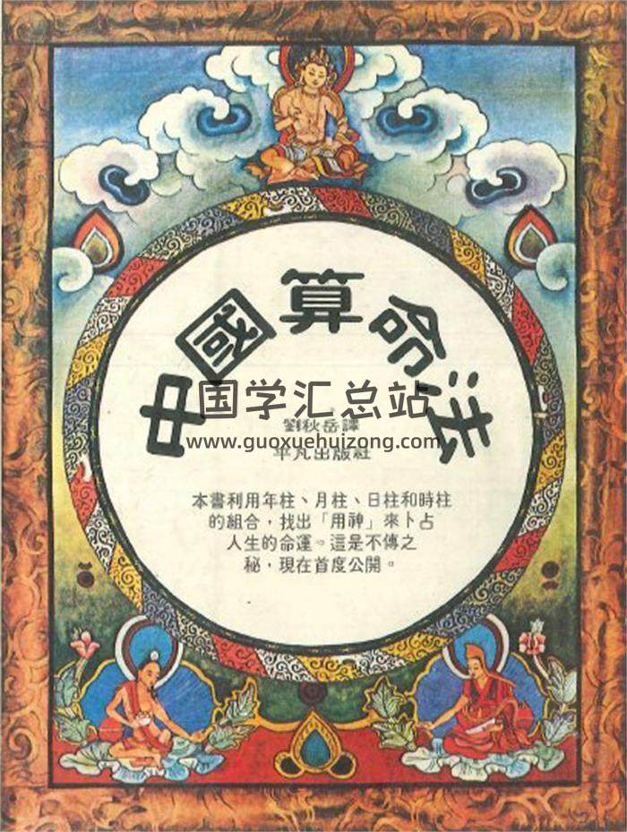 福中宏元著《中国算命法》224页PDF电子书-封面命理学