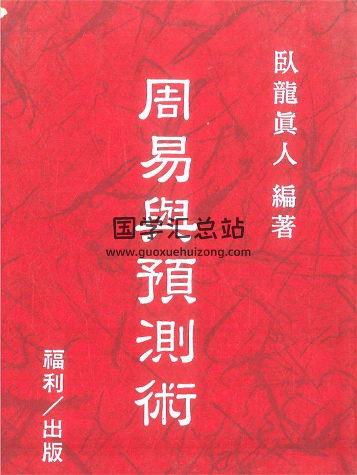 卧龙真人编著《周易与预测术》482页PDF电子书-封面易学