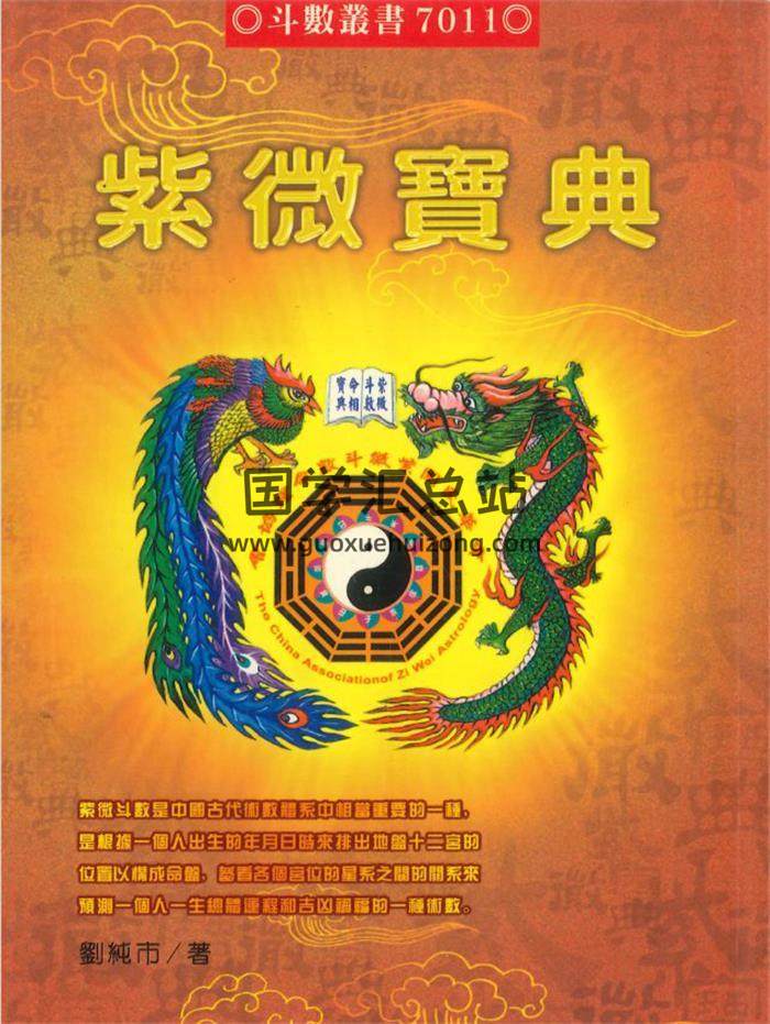 刘纯市著《紫微宝典》450页PDF电子书-封面紫微斗数