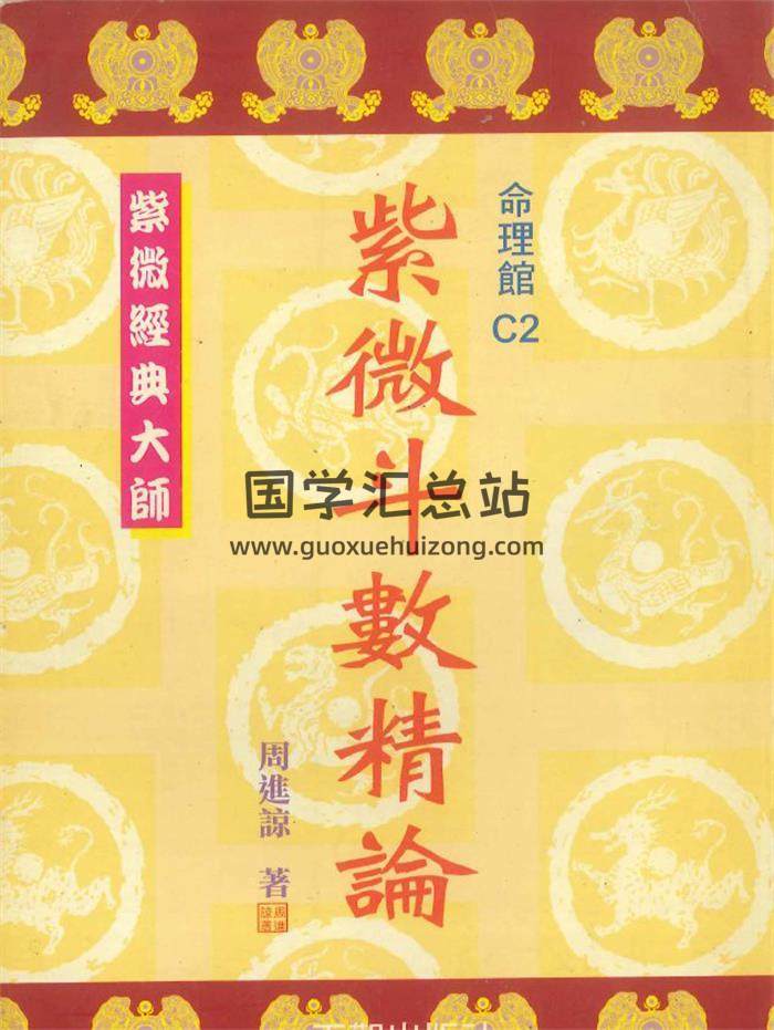 周进谅著《紫微斗数精论》234页PDF电子书-封面紫微斗数