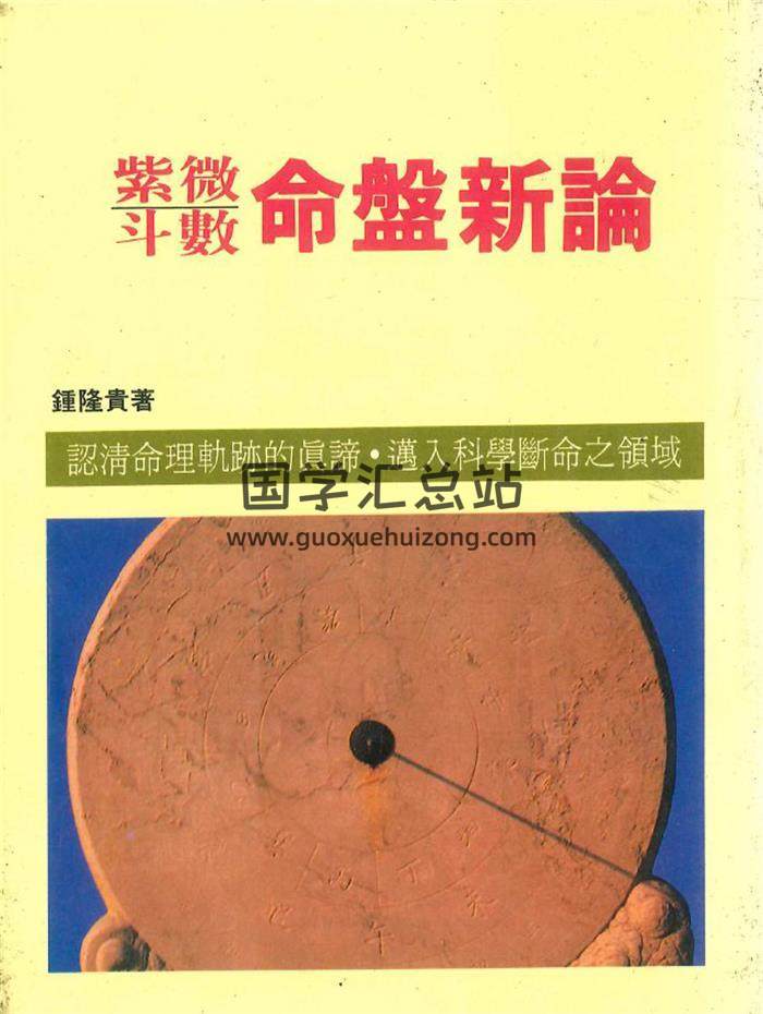 钟隆贵著《紫微斗数命盘新论》250页PDF电子书-封面紫微斗数