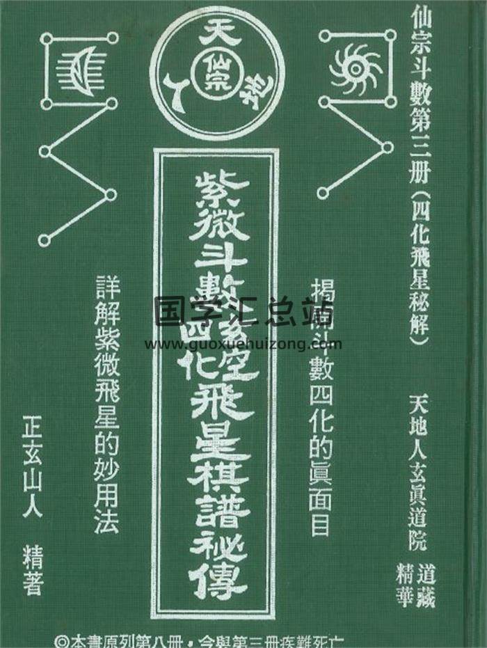 正玄山人精著《紫微斗數四玄化空飛星棋譜秘傳》374頁PDF電子書-封面紫微斗數