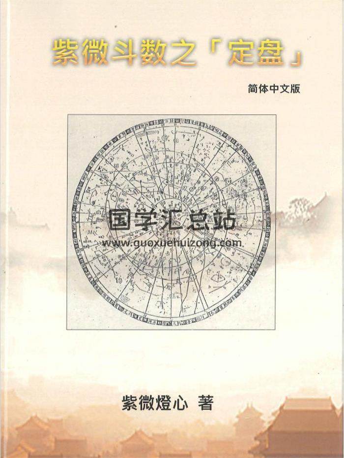 紫微橙心著《紫微斗数之定盘》200页PDF电子书-封面紫微斗数