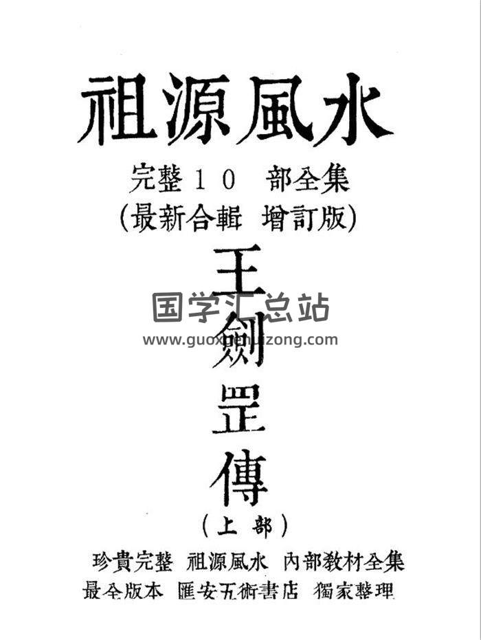 王剑罡《祖源风水10部合订本》425页PDF电子书-封面风水