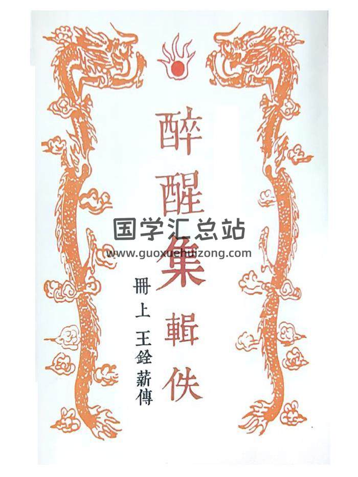 命理書籍 王銓薪 傳《醉醒集輯佚》上下合訂版245頁PDF電子書-封面命理學