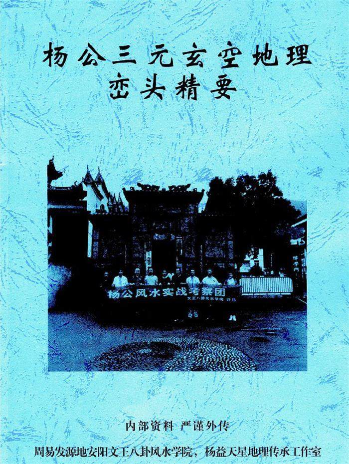 许易《杨公三元玄空地理 峦头精要》230页PDF电子书-封面风水
