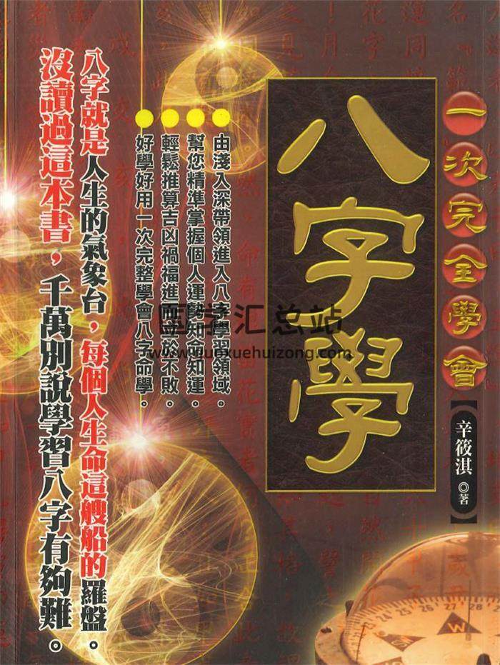 辛筱淇著《一次完全学会八字学》226页PDF电子书-封面四柱八字