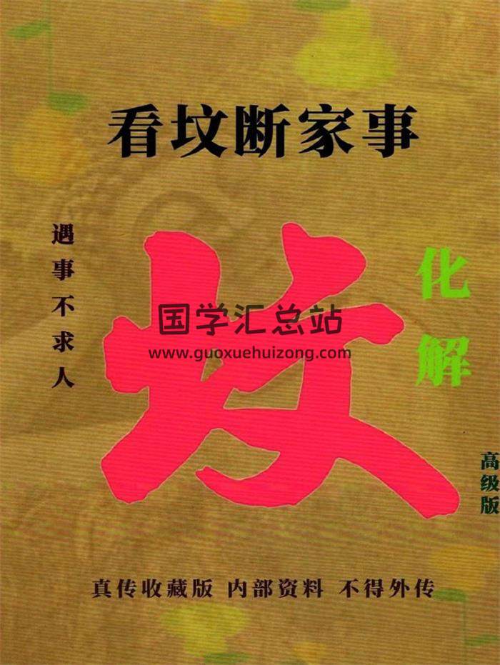 易学小乐《看坟断事与化解》303页PDF电子书-封面风水