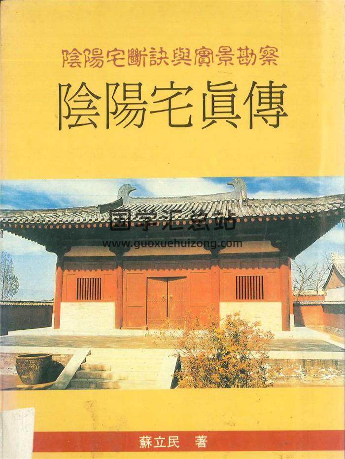 苏立民著《阴阳宅真传》242页PDF电子书-封面风水