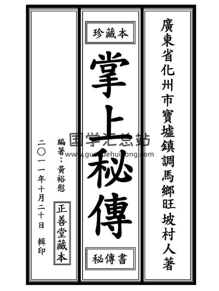 黄裕慰 编著《占卜掌上秘传》44页(双页版)PDF电子书-封面占卜预测