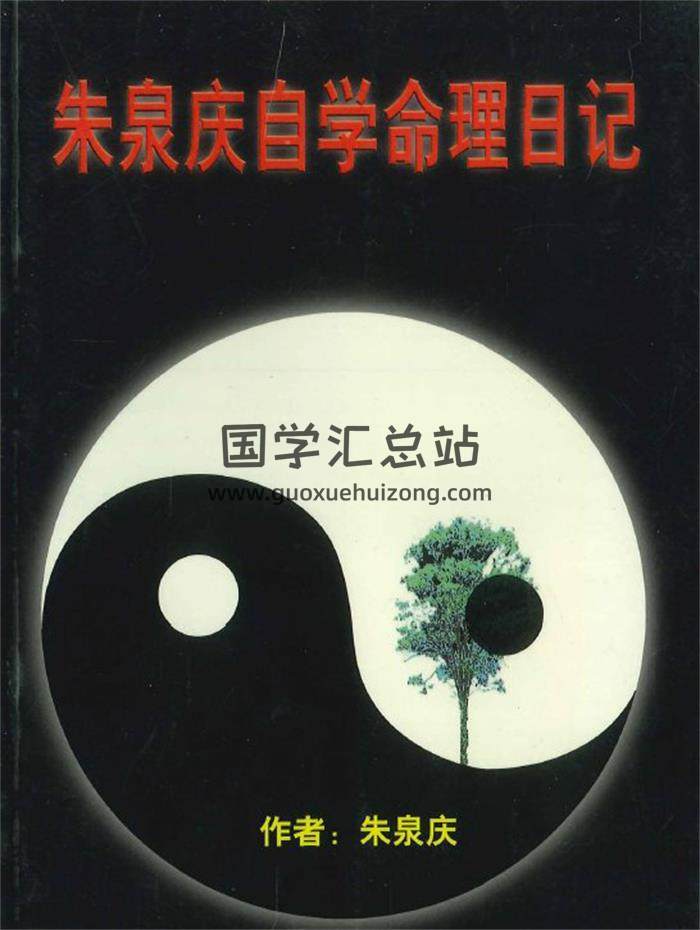 朱泉庆《朱泉庆自学命理日记》162页PDF电子书-封面命理学