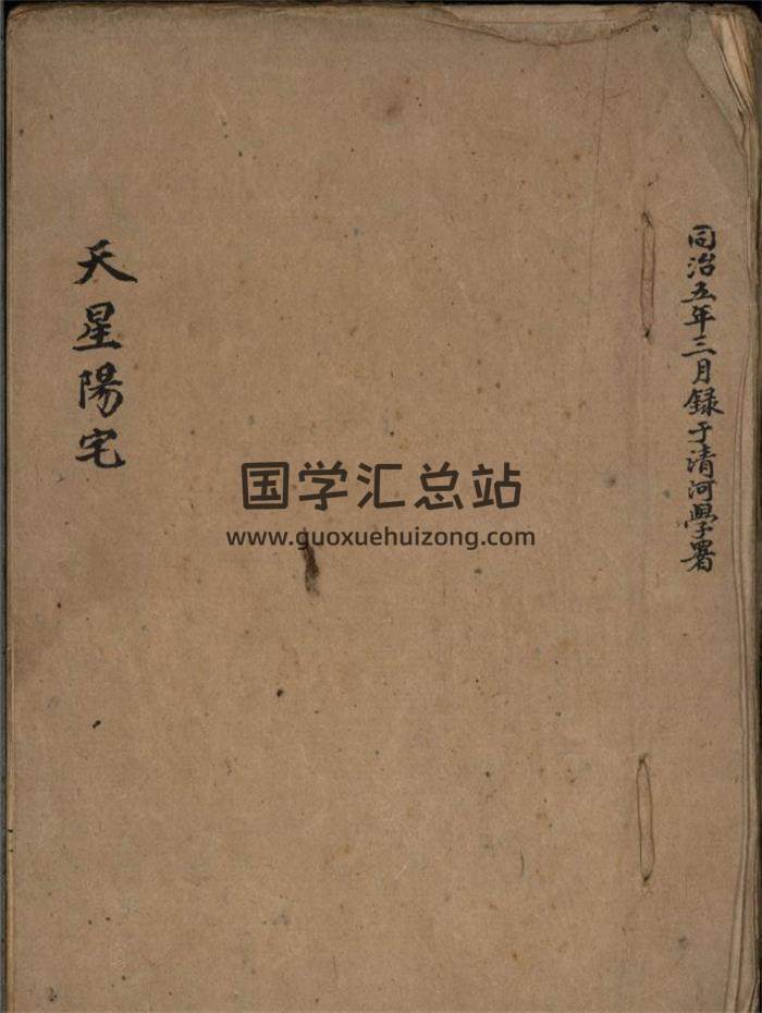 《天星阳宅》梁承浩抄本102页(双页版)PDF电子书-封面风水
