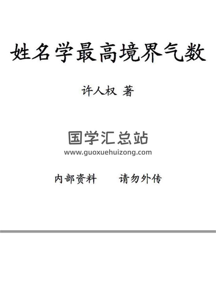 许人权《姓名学最高境界气数》227页(双页版)PDF电子书-封面占卜预测