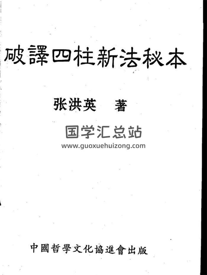 张洪英《破译四柱新法秘本》简体字210页(双页版)PDF电子书-封面四柱八字