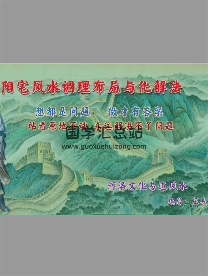 庄易《阳宅风水调理布局与化解法-中药调理风水》120页PDF电子书-封面风水