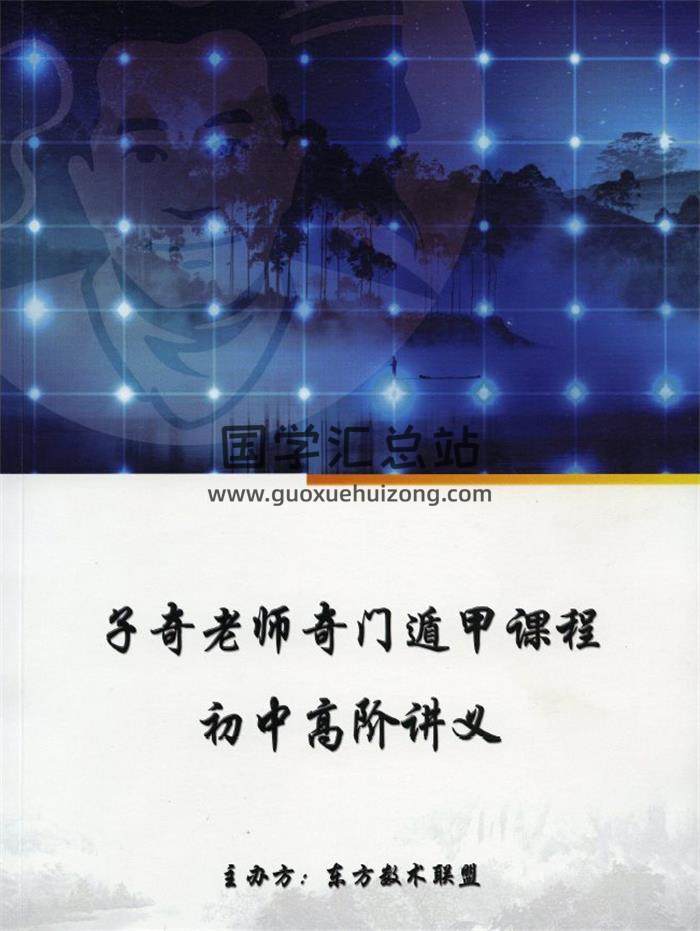 子奇老师《奇门遁甲课程初中高阶讲义》207页PDF电子书-封面奇门遁甲