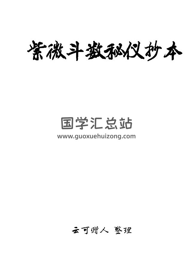 云可赠人整理《紫微斗数秘仪抄本》391页PDF电子书-封面紫微斗数