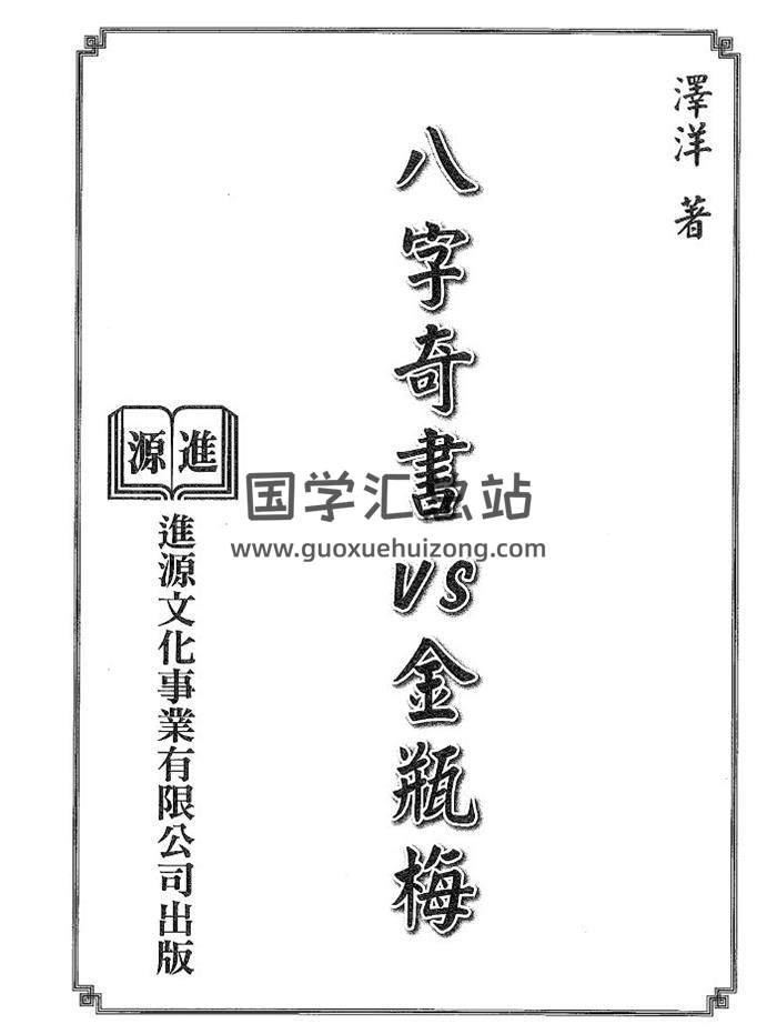 泽洋《八字奇书VS金瓶梅》243页PDF电子书-封面四柱八字
