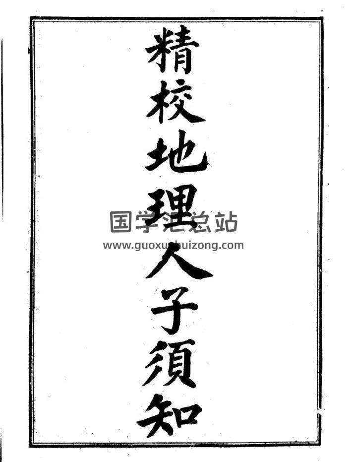 《重订地理人子须知》256页(双页版)PDF电子书-封面易学