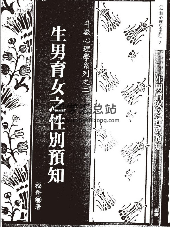 福耕《生男育女之性别预知》133页(双页版)PDF电子书-封面易学