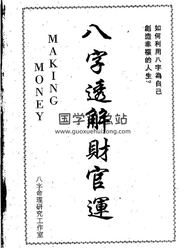 洪清德《八字透解财官运》繁体横排135页(双页版)PDF电子书-封面四柱八字