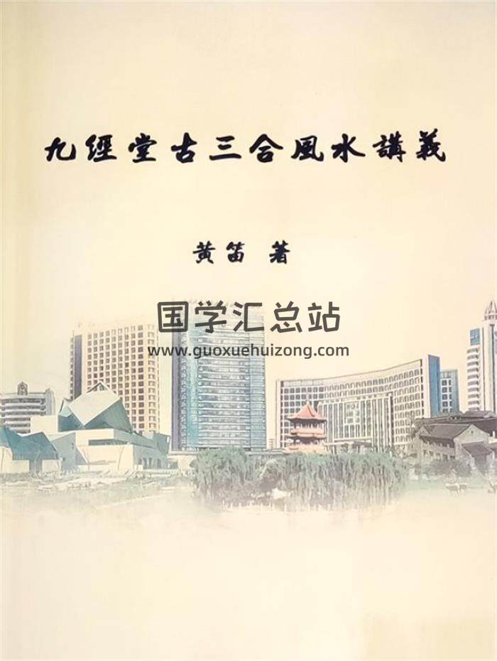 黄笛《九经堂古三合风水培训讲义》91页PDF电子书-封面风水