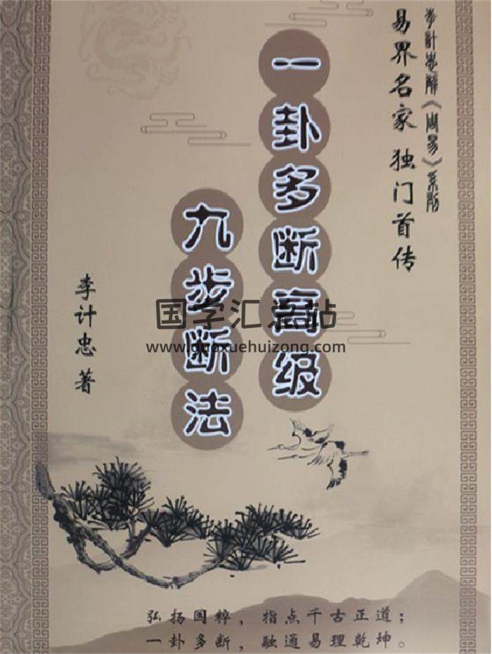 李计忠《六爻一卦多断九步断法》349页PDF电子书-封面六爻