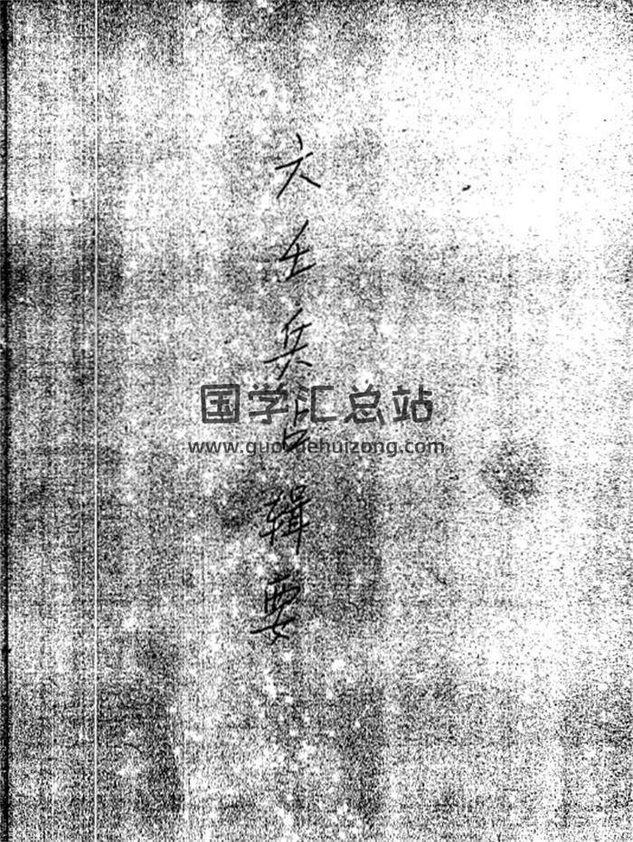 《六壬兵占辑要 附金柜玉门经》清钞本257页(双页版)PDF电子书-封面六壬
