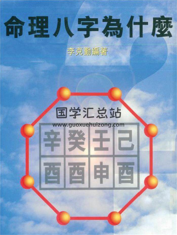 李克勤《命理八字为什么》107页(双页版)PDF电子书-封面命理学