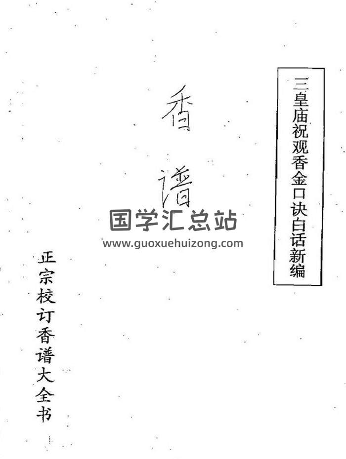 《三皇庙祝观香金口诀绘图全书-香谱》95页(双页版)PDF电子书-封面易学