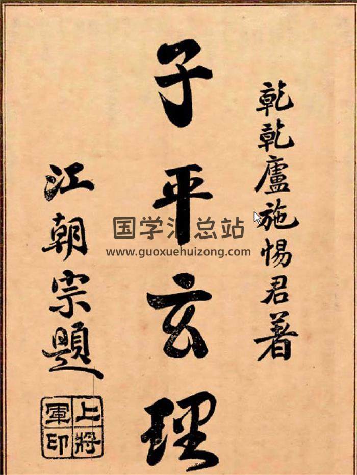 施惕君《子平玄理》149页PDF电子书-封面命理学