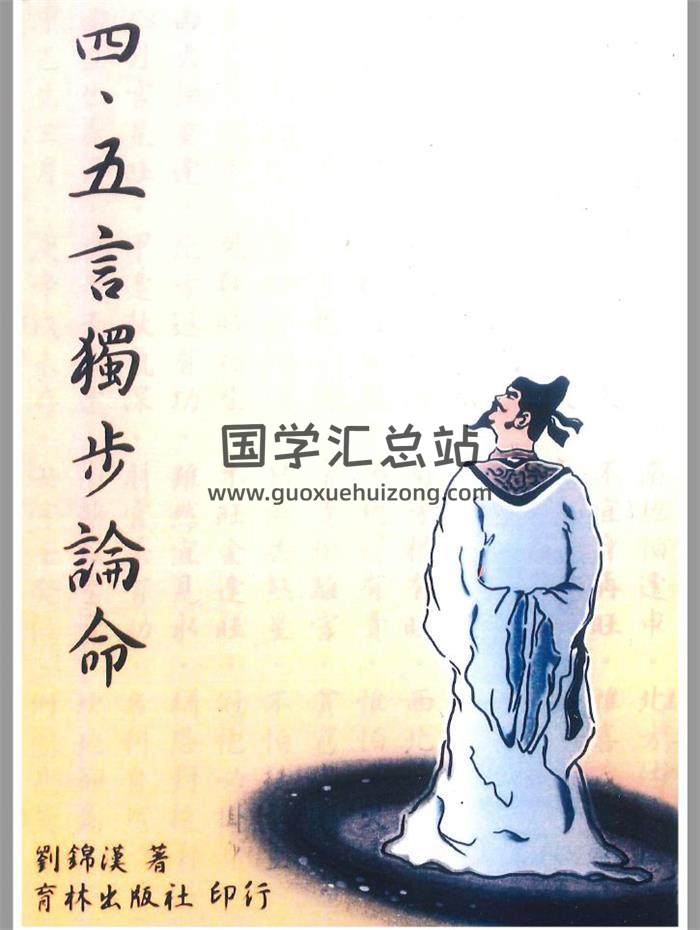 刘锦汉《四·五言独步论命》298页PDF电子书-封面命理学