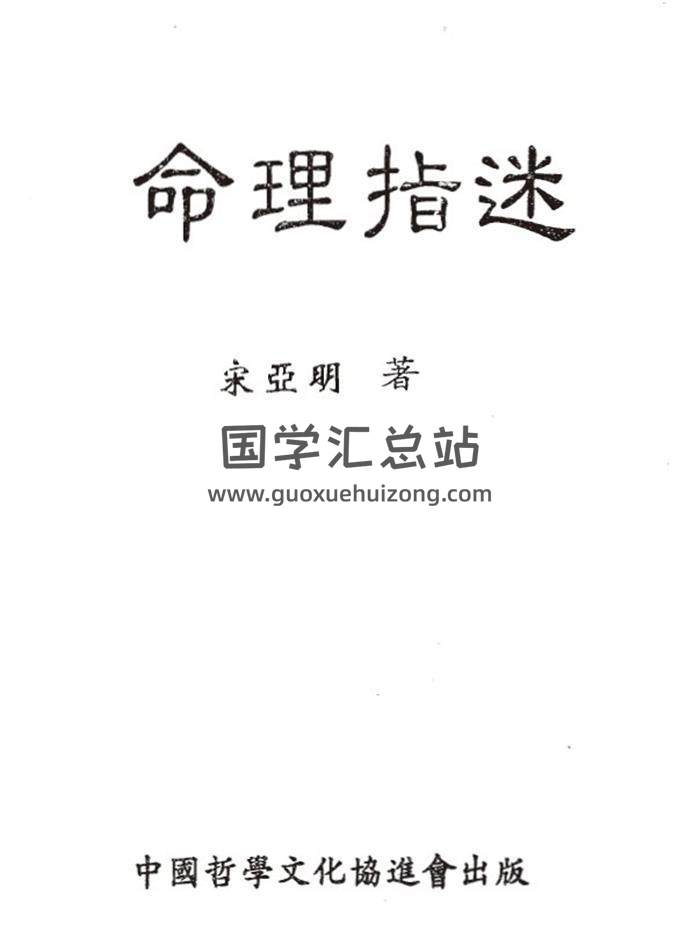 宋亚明《命理指迷 附中天门限运法》简体字130页(双页版)PDF电子书-封面命理学