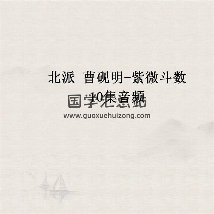 北派 曹砚明《紫微斗数》10集音频-封面紫微斗数