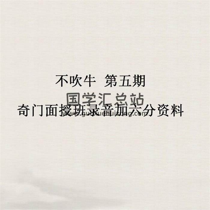 不吹牛 第五期《奇门面授班》录音+六份资料-封面奇门遁甲