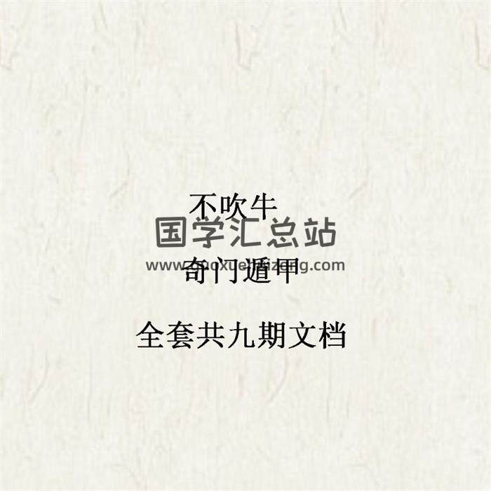 不吹牛 奇门遁甲全套共九期文档-封面奇门遁甲