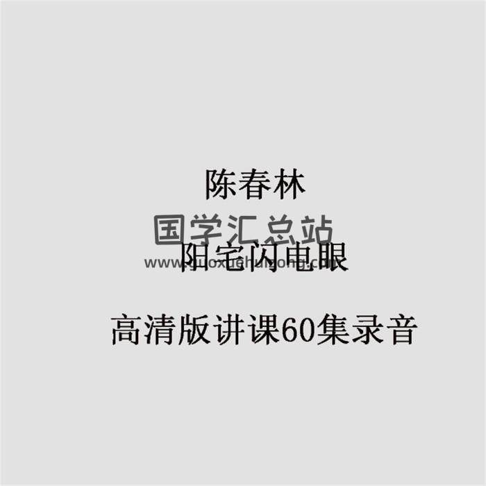 陈春林《阳宅闪电眼》高清版讲课60集录音+文档-封面风水