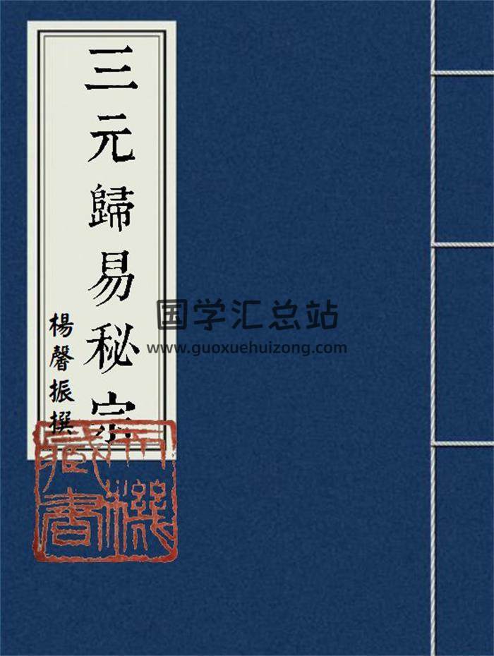 风水堪舆古籍 杨馨振《地理归易》清钞本64页(双页版)PDF电子书-封面风水