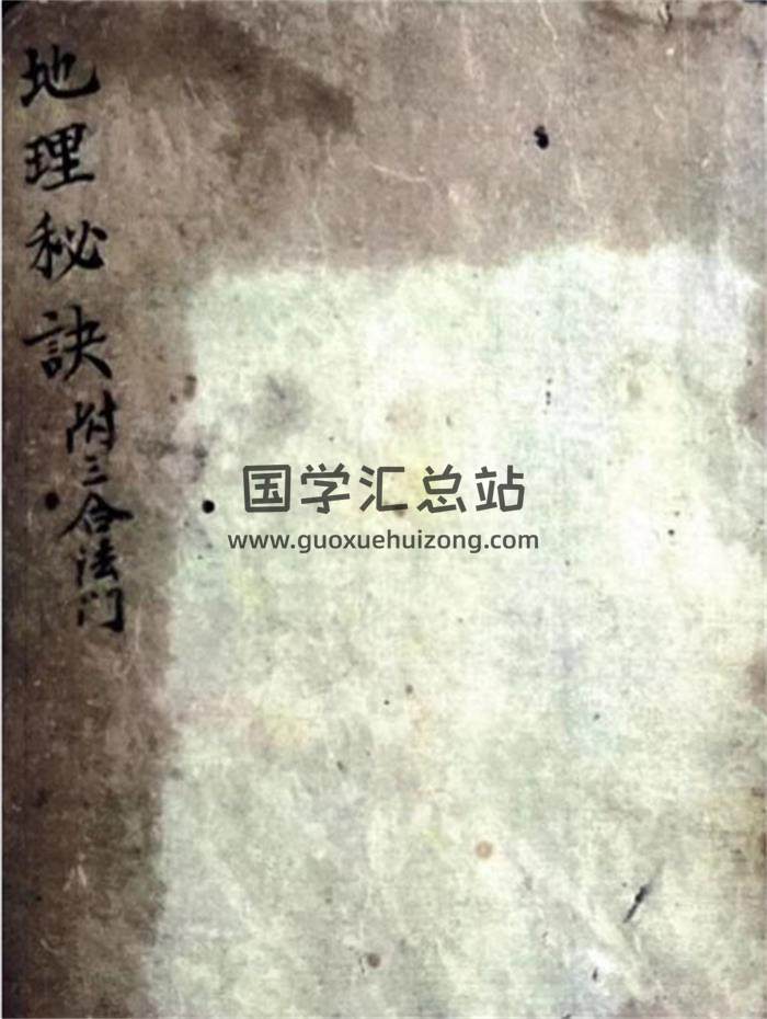 风水古籍《地理秘诀 附三合法门》清抄本57页PDF电子书-封面风水