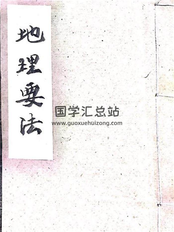 风水堪舆古籍《地理要法》一套2册清代精抄-封面风水