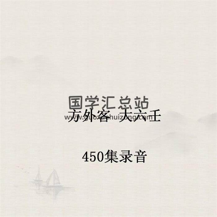 方外客《大六壬》450集录音-封面六壬