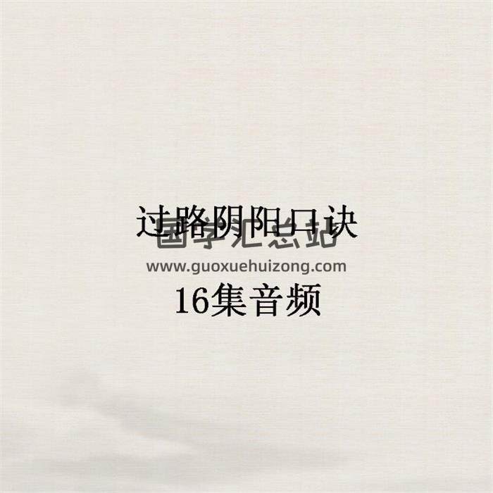 《过路阴阳口诀》16集音频-封面风水