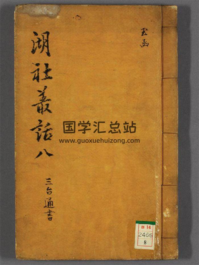 湖社丛话之《三台通书》76页(双页版)PDF电子书-封面择日