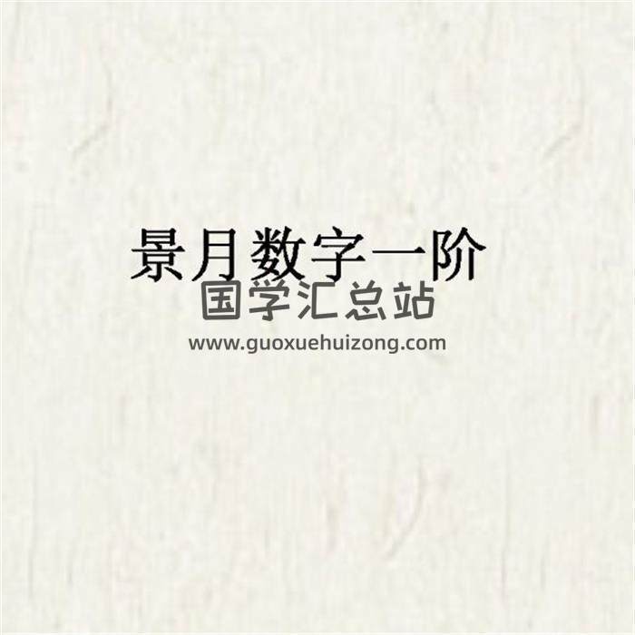 景月《数字一阶》音频+文档-封面术数学