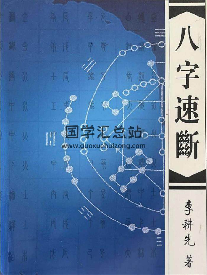 李耕先《八字速断》370页PDF电子书-封面四柱八字