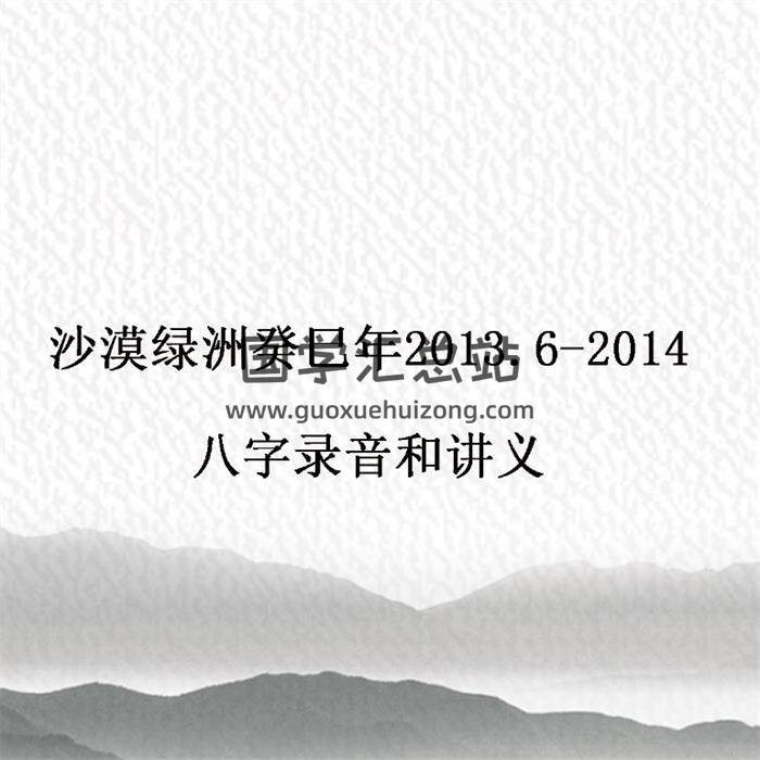 沙漠绿洲 癸巳年2013.6-2014 八字录音和讲义-封面四柱八字