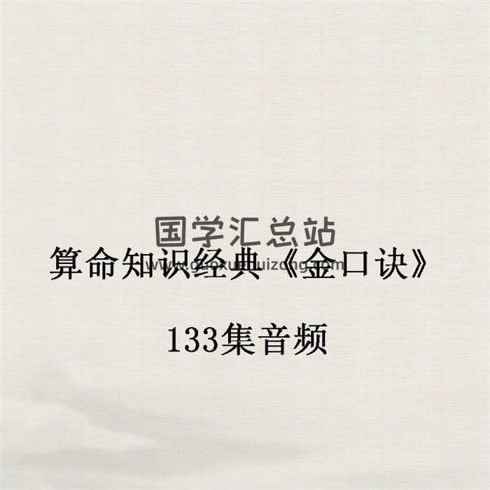算命知识经典《金口诀》133集音频-封面金口诀