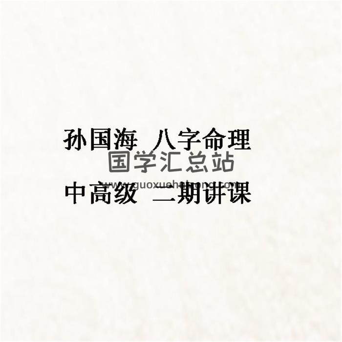 孙国海《八字命理》中高级 二期讲课47集音频-封面命理学