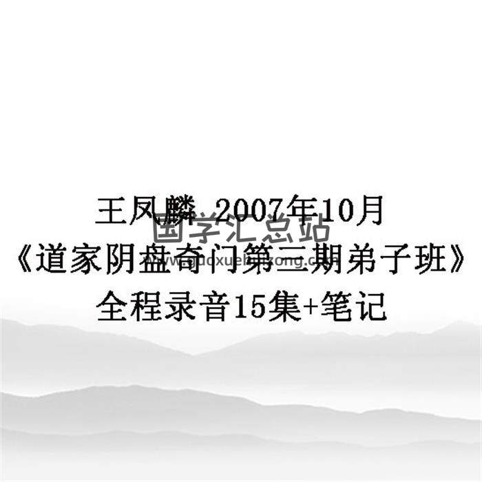 王凤麟 2007年10月《道家阴盘奇门第三期弟子班》全程录音15集+笔记-封面奇门遁甲